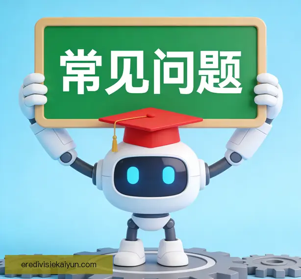 常见问题
